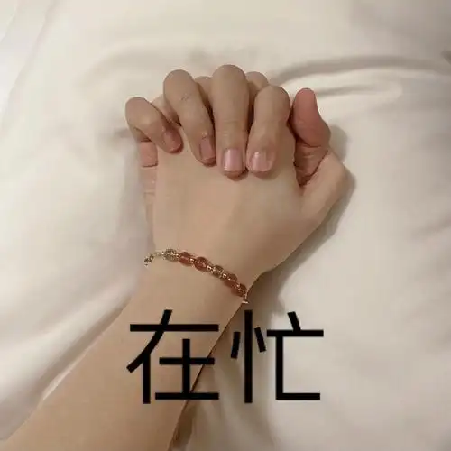 求这个在忙的表情包555