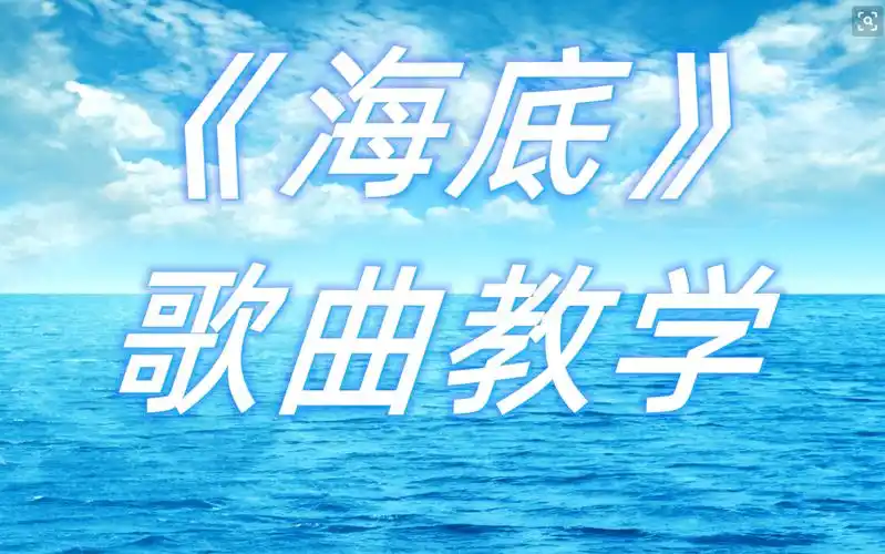 歌曲教学:火爆全网的《海底》教学来了!