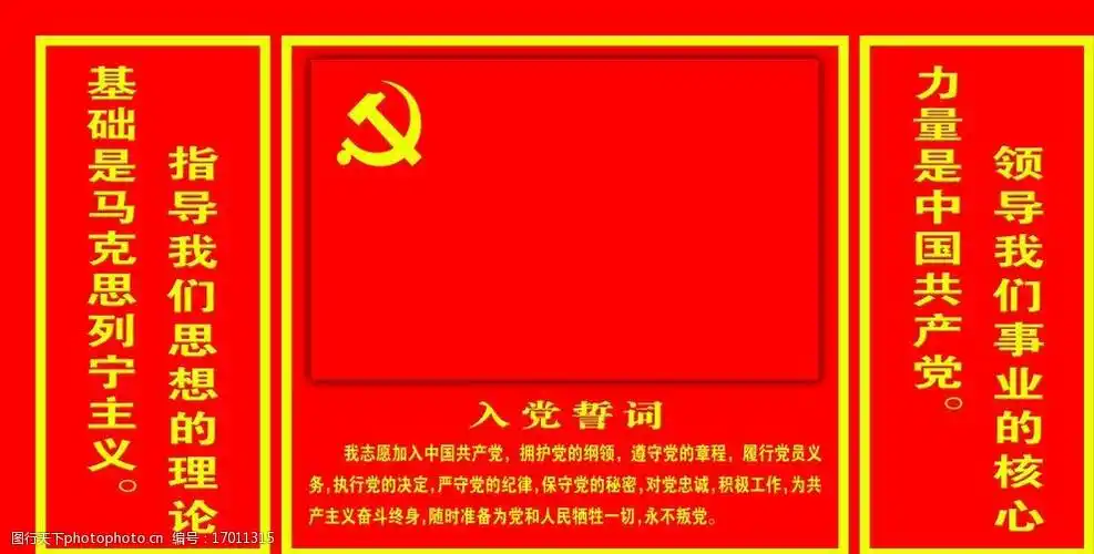 关键词:入党誓词 大红色 党旗 展板模板 广告设计模板 源文件 72dpi