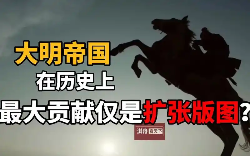 大明帝国,在我国历史中的最大贡献只是扩张领土?还是七下西洋?