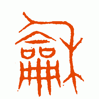 赵孟頫篆书作品欣赏