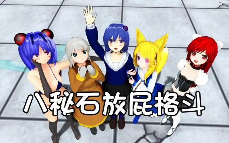 放屁格斗4mmd_放屁格斗臭鼬女孩_八秘石放屁格斗手机版下载