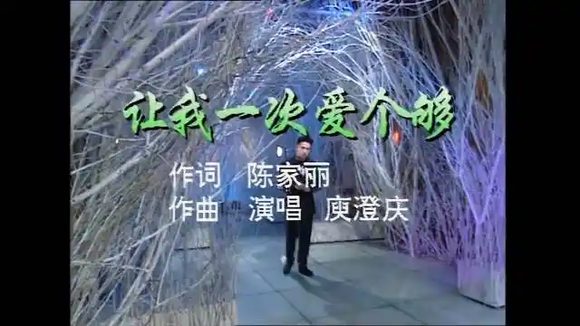 《让我一次爱个够》,1992年春晚的庾澄庆,回头看这台风和造型