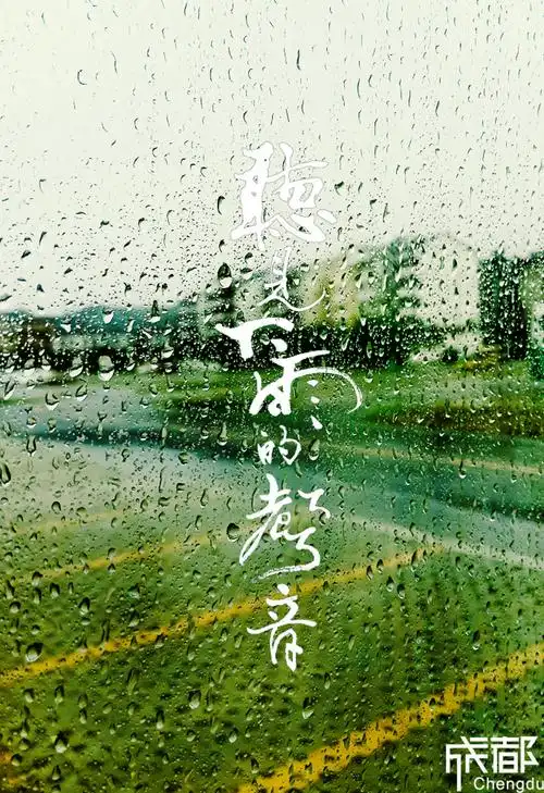 听见下雨的声音