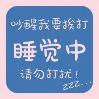 睡觉了别打扰我头像_微信头像图片大全