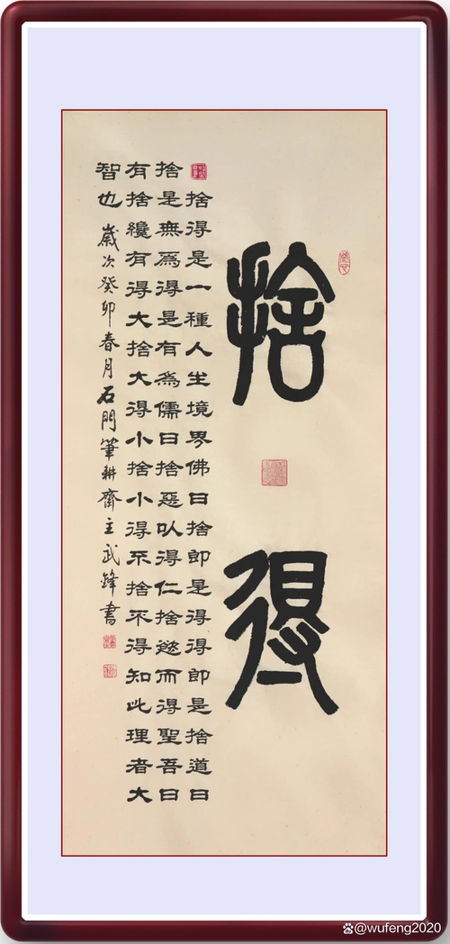 "舍得"是人们常挂在嘴边的口头禅,也是许多书家喜欢书写,许多家庭喜欢