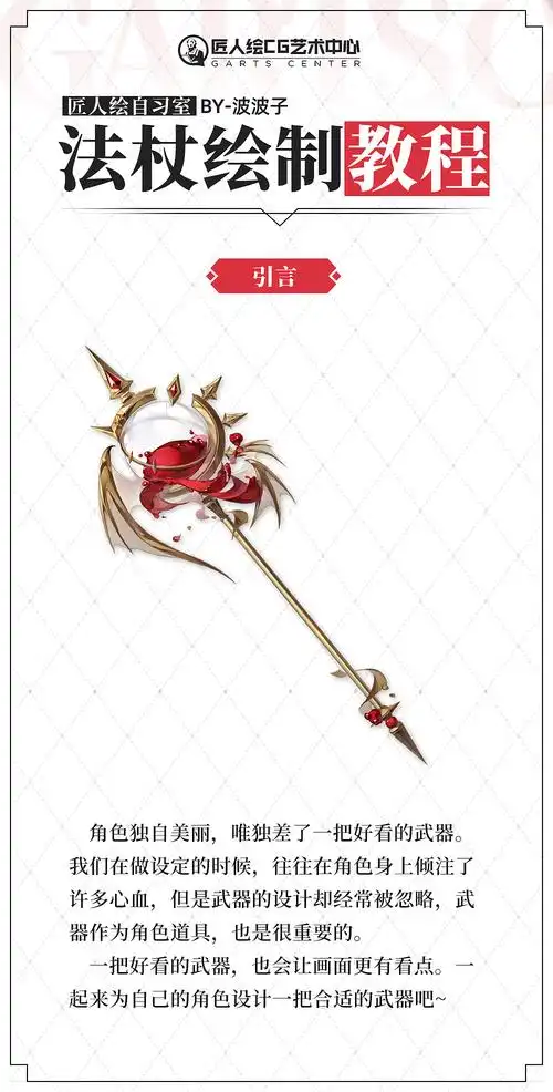 绘画教程:法杖绘制小教程|插画|游戏原画|匠人绘cg艺术 - 原创作品