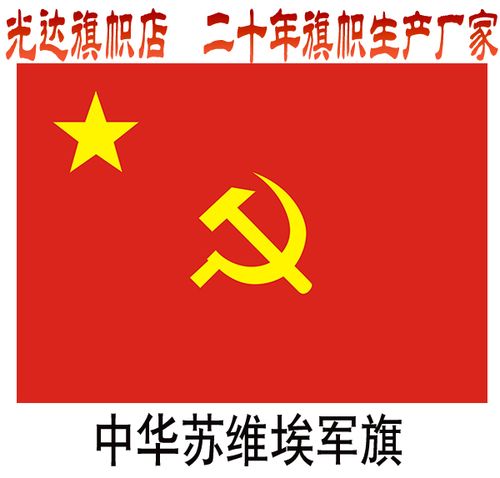 中华苏维埃军旗苏区旗帜1号2号3号4号5号旗帜