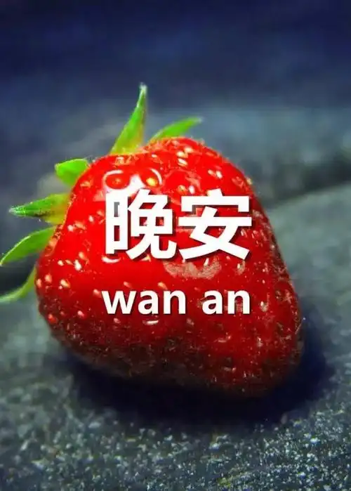 晚安问候语 晚安心语图片