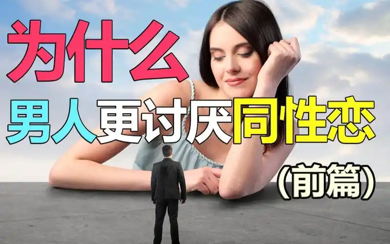 为什么男人更讨厌同性恋前篇