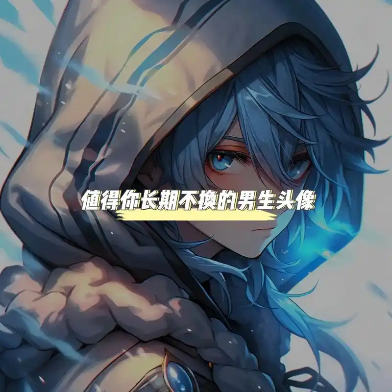 超有感觉的男生头像#动漫男头 #二次元头像 #动漫头像 - 抖音