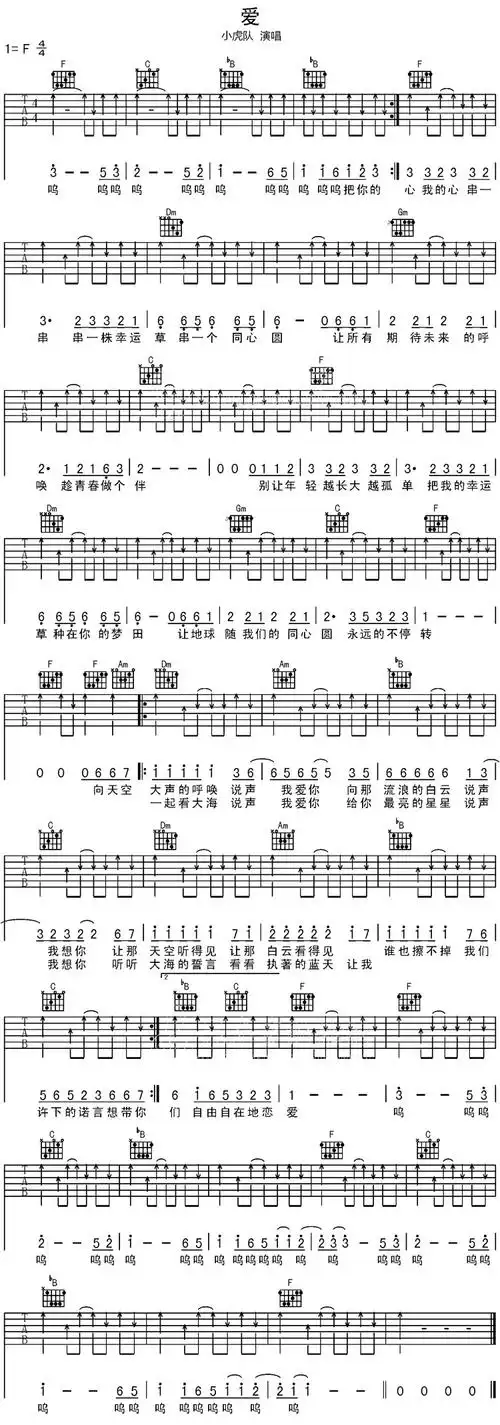 小虎队《爱》吉他谱(简单初级版)