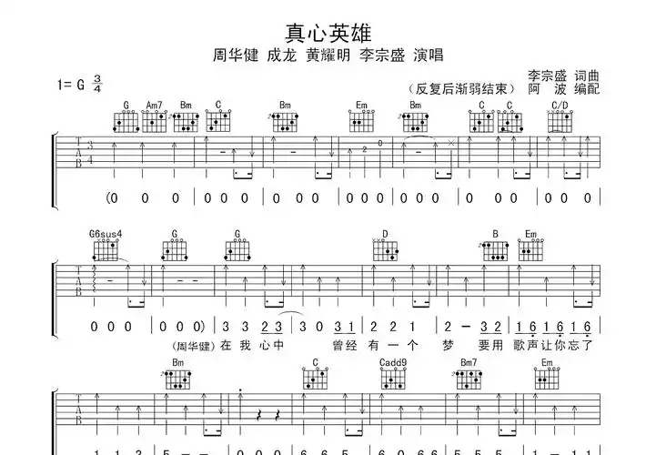 真心英雄吉他谱_周华健,成龙,黄耀明,李宗盛_g调弹唱_82%原版_资中