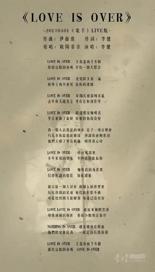 李健演唱曲目《love is over》歌词】  《love is over》  -20170401