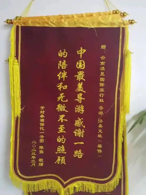 导游洛桑克珠(梁伟)导游洛桑克珠(梁伟)收到的感谢信及锦旗(导游