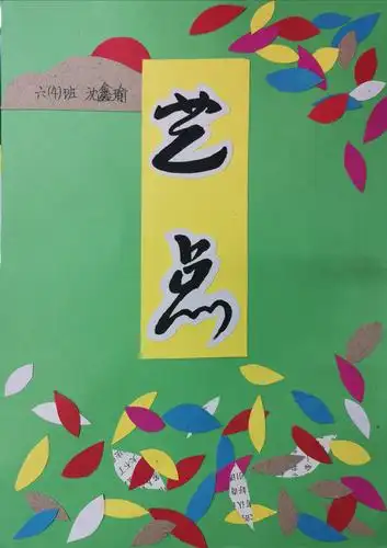 高亭小学六(3),六(4)班美术作业本封面设计