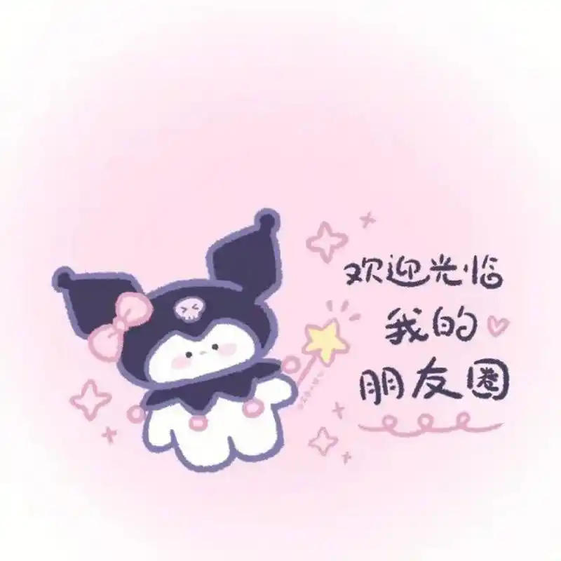 可爱的微信朋友圈壁纸 微信朋友圈壁纸朋友圈背景图可爱壁纸 喜欢的随