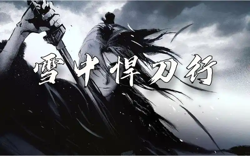 【雪中悍刀行】那些经典和泪目的句子