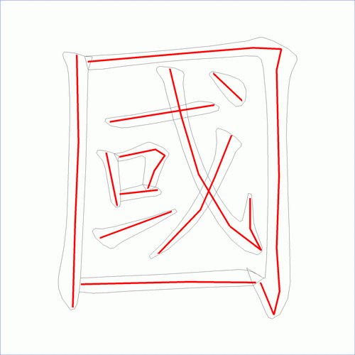 这是本站根据原始xml数据文件原创绘制的汉字外轮廓及笔画走势图