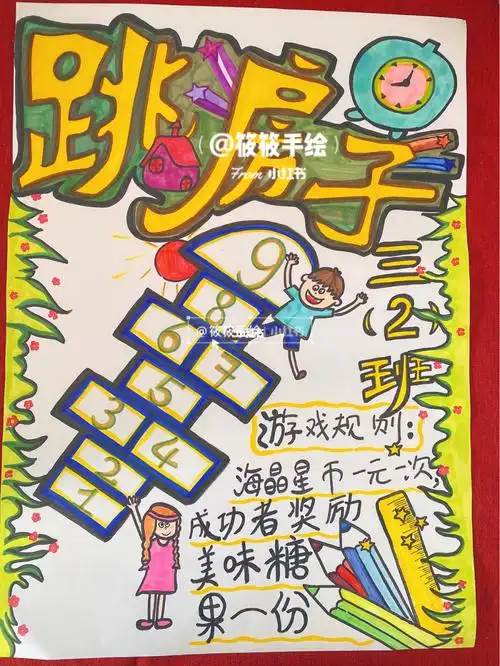 跳房子游戏规则海报