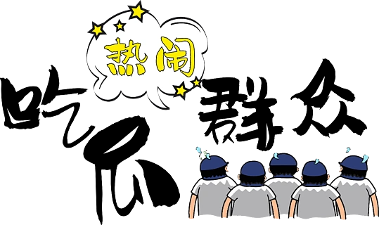 吃瓜群众网络热词网络流行语梗吃瓜看热闹矢量卡通可爱艺术字