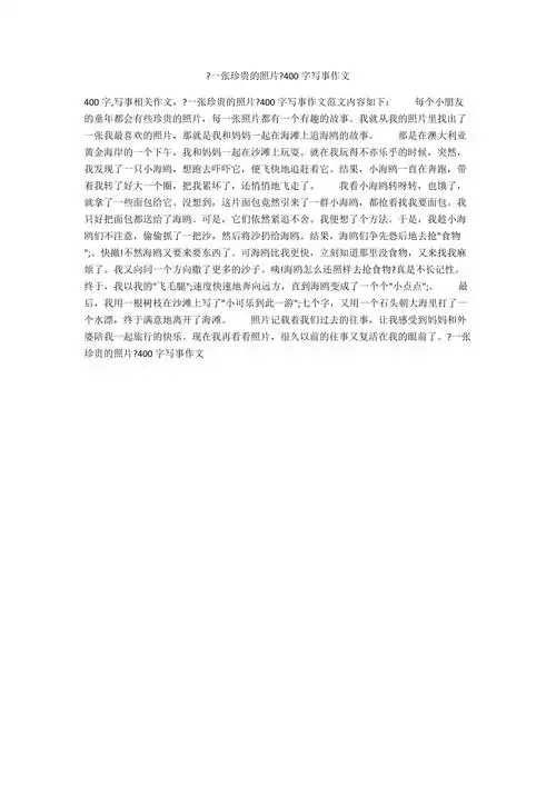 一张珍贵的照片400字写事作文