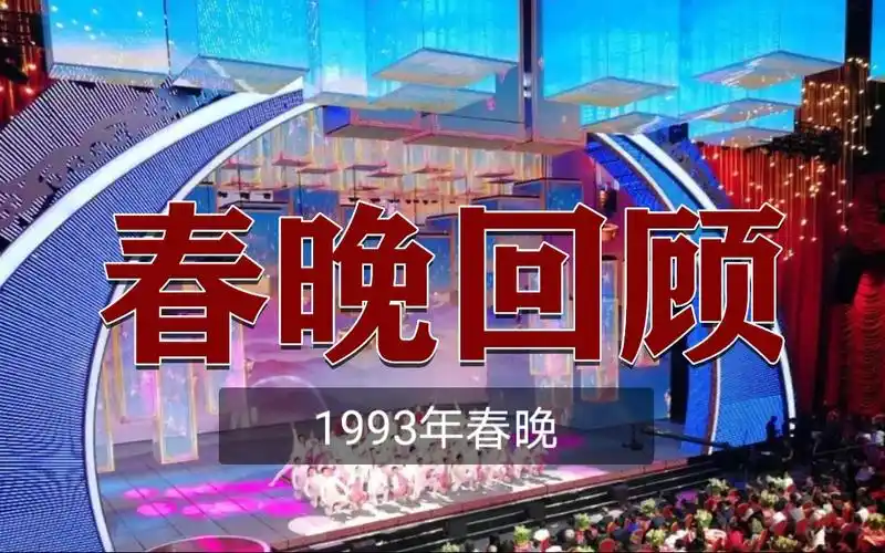 [春晚回顾]1993年春晚