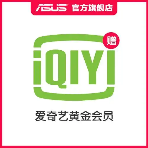 华硕asus特殊赠品爱奇艺黄金会员一个月单拍无效