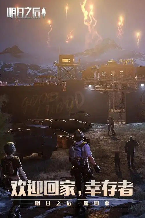 明日之后电脑版下载