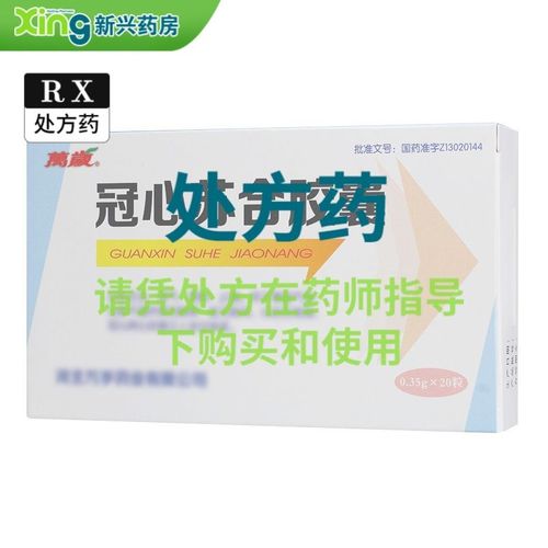 万岁 冠心苏合胶囊 0.35g*20粒/盒 新兴大药房