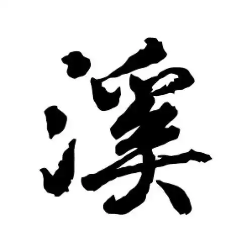 溪字的行书怎么写,溪的行书书法 - 爱汉语网