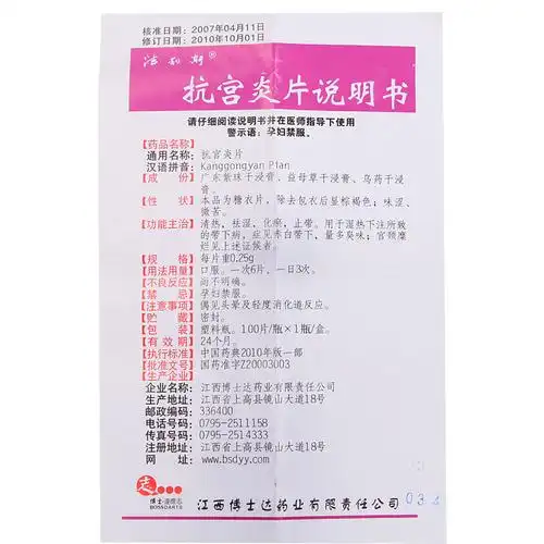 抗宫炎片(江西博士达)说明书_功效与作用_价格_副作用_寻医问药药品网