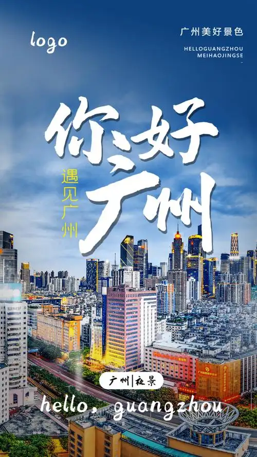 你好广州摄影图海报