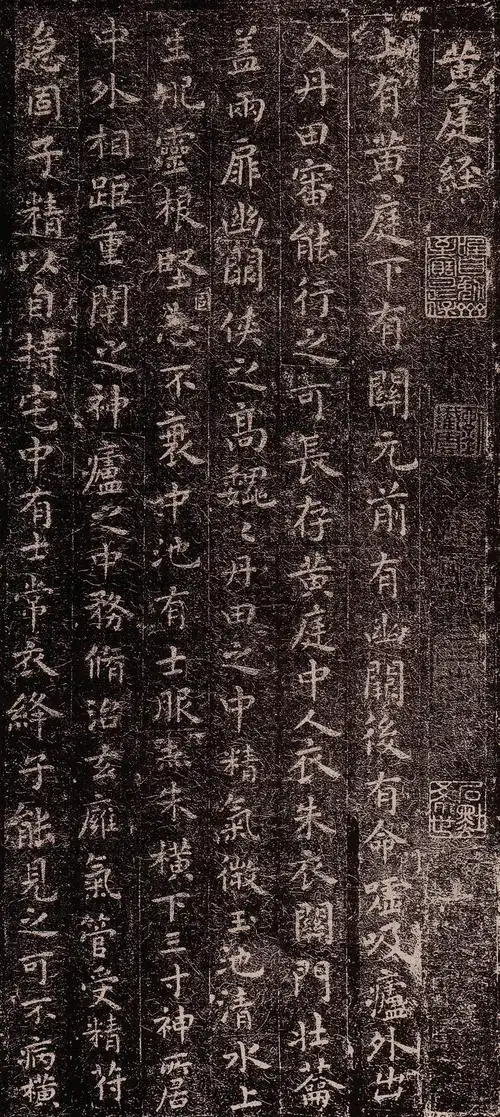 王羲之《黄庭经》_王羲之书法欣赏_词典网