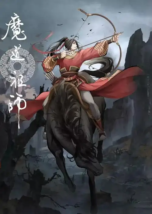 魔道祖师红衣忘羡