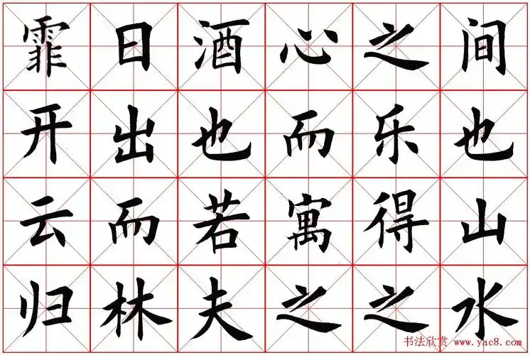 米字格楷书字帖醉翁亭记3