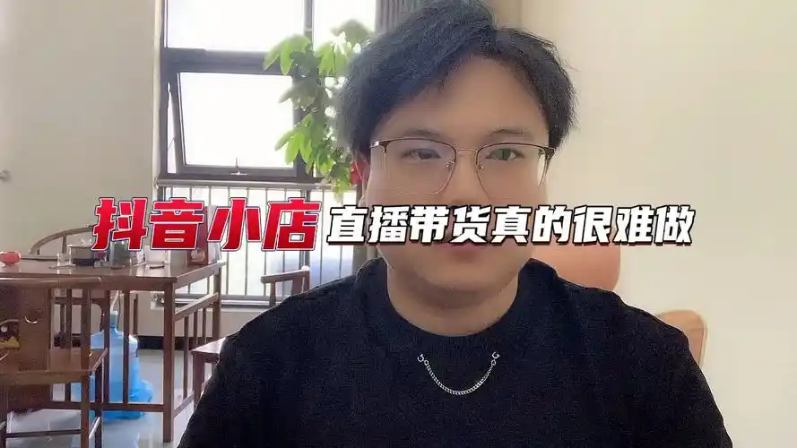 抖音小店直播带货真的很难做