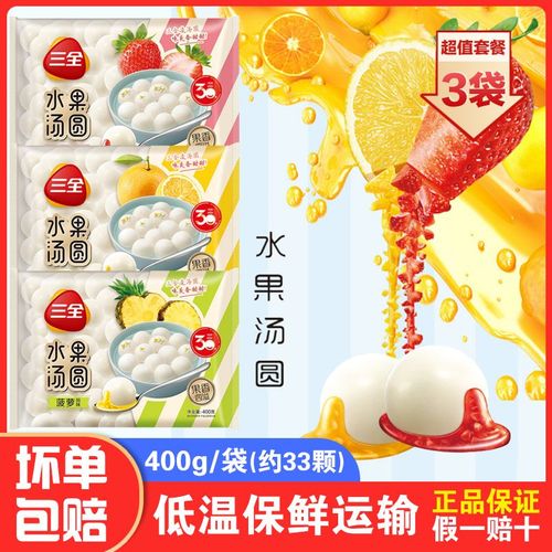 3包 三全水果味汤圆草莓菠萝香橙馅元宵节流心甜品店水果圆子点心