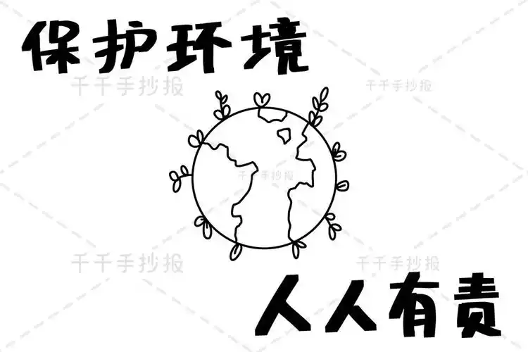 【千千手抄报一卡通】保护环境人人有责手抄报图片_环保手抄报简笔画