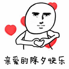 比心亲爱的除夕快乐红心祝福gif动图_动态图_表情包下载_soogif