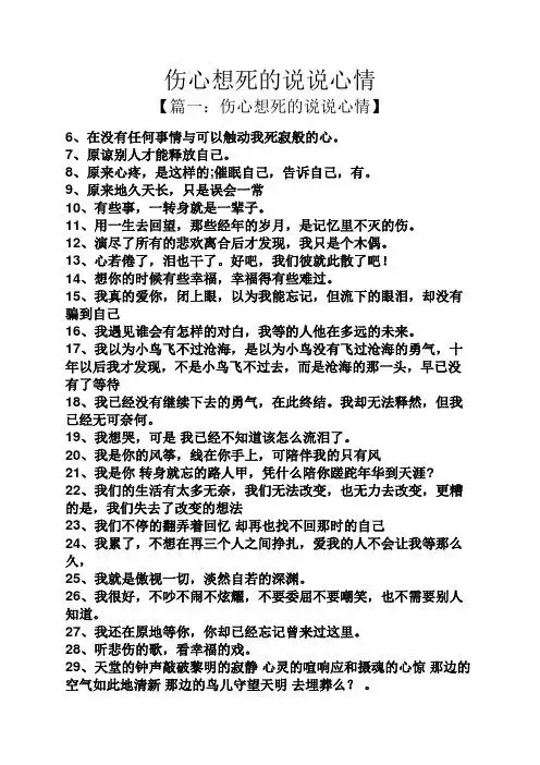 伤心想死的说说心情 【篇一:伤心想死的说说心情】 6,在没有任何事情