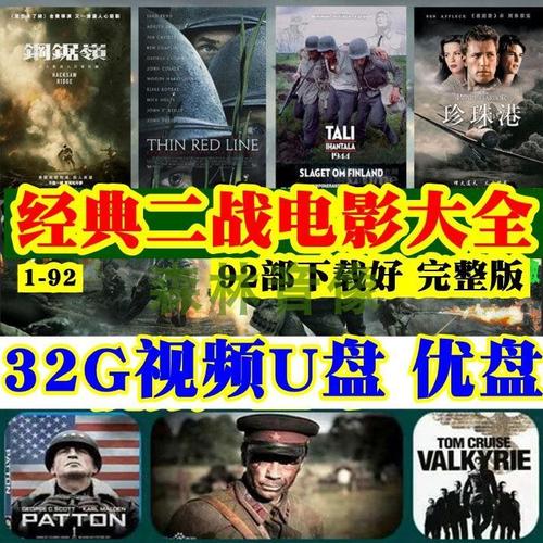 二战老电影国外战争枪战片南斯拉夫 桥虎口脱险优盘mp4视频u盘32g