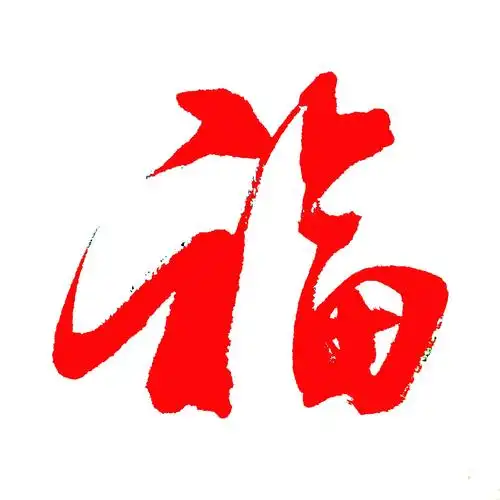 福字书法多变字体福满堂行书,草书,变体,艺术体