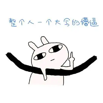 整个人一个大写的懵逼 - 恶搞兔表情包_恶搞兔表情