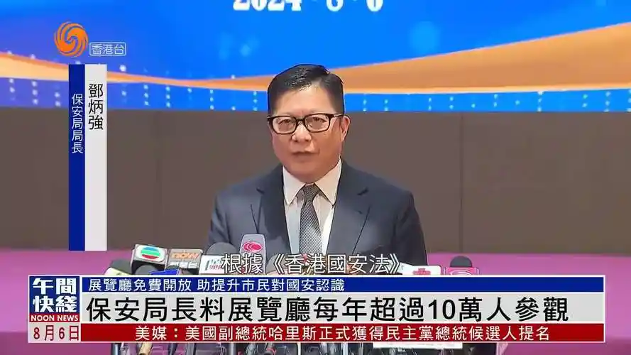 粤语报道香港保安局长料国家安全展览厅每年超过10万人参观