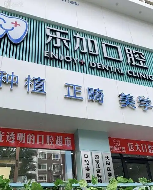 乐加口腔门诊门头