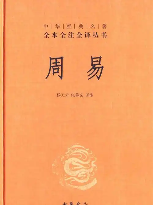 《周易》:一部中国古哲学书籍