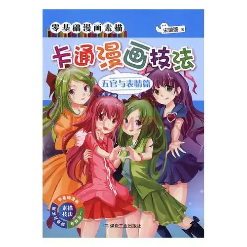 卡通漫画技法-五官与表情篇 动漫 书籍