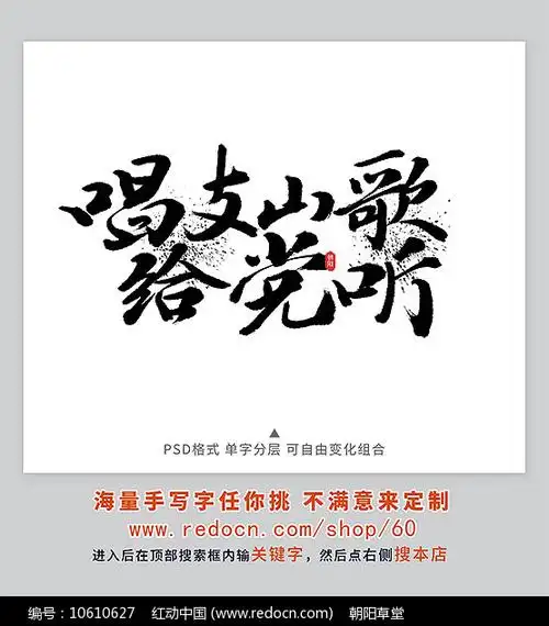 原创设计稿 字体设计/艺术字 书法字体 唱支山歌给党听书法字 素材
