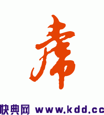 书法虎字怎样写